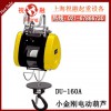 台湾DU901电动葫芦|小金刚电动葫芦|省时省力