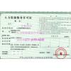 北京人力资源服务许可证办理流程/代办许可