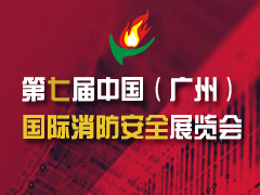 【广州国际消防展纪实】战略合作伙伴：香港工程师学会消防分会