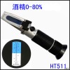 HT511ATC酒精折射仪折光仪0-80度