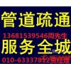 北京海淀区花园桥管道疏通010-63337812疏通下水道