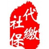 办理广州全市社保 2017年广州社保费用 广州社保代理服务