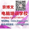 北京CAD制图周末业余班 赵公口刘家窑双井北京电脑培训学校