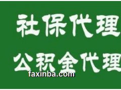 买房贷款广州公积代理机构 专业代理广州社保公积金 老字号