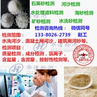 深圳市专业石英砂检测,石英砂粒径检测部门