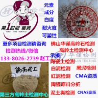 深圳市哪里检测高岭土成分可以出CMA报告