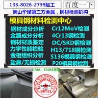肇庆市专业S136H模具钢全元素分析机构