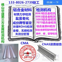 东莞市专业铝合金元素分析,建筑铝材化验公司