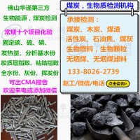 广州市煤炭常规分析,热值水分化验中心