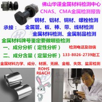 深圳市金属材料拉伸试验,金属牌号检测部门