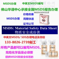 广州市中英文MSDS编写专业SDS编辑机构