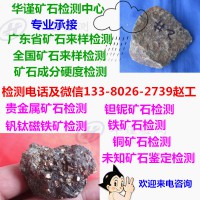 广州市金属矿石检测,矿石贵金属化验机构