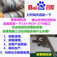 广州市第三方碳素钢力学测试,金相化验机构