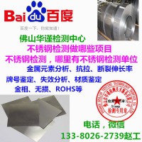 深圳市不锈钢产品检测,食品级钢材化验部门