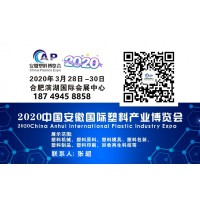 2020安徽塑料展
