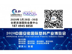 2020安徽塑料产业博览会