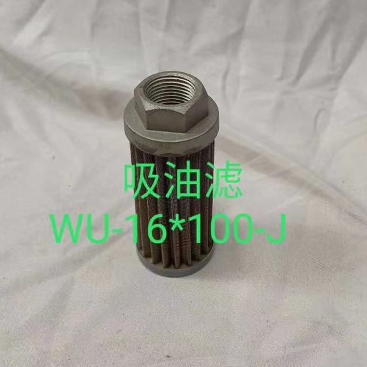 WU-16X100-J黎明液压滤芯