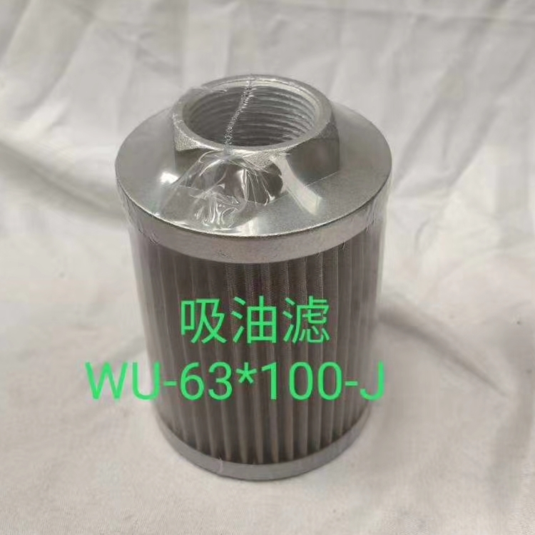 WU-63X100-J黎明吸油滤芯