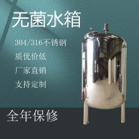 宁晋县水处理无菌水箱 不锈钢无菌水箱厂家直供
