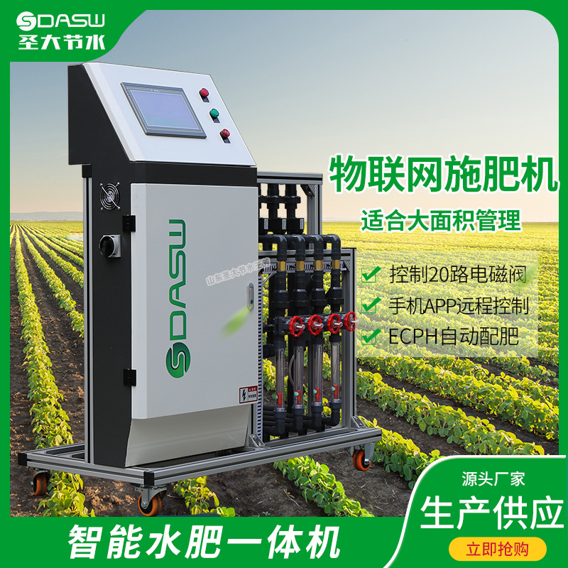 圣大节水智慧农业项目ZNX-E远程操作物联网水肥一体化施肥机