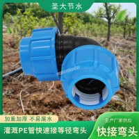 PE快接管件弯头 圣大节水生产农业灌溉塑料PE水管配件免热熔