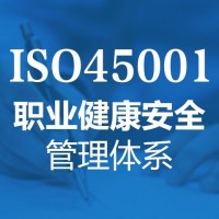 天津三体系认证ISO45001职业健康安全认证办理流程