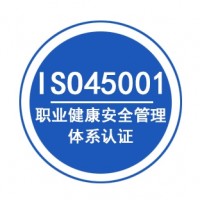 广西三体系认证ISO45001认证深圳玖誉认证