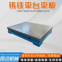 凤远机械供应铸铁平台 装配平台划线平台 T型槽平台