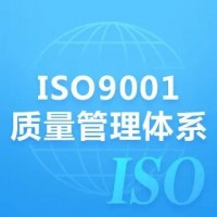 江苏ISO9001认证办理ISO质量管理体系认证