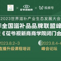 2023第六届上海燕博会暨花爷视新商商学院闭门会将于8月召开