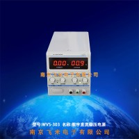 WVS-303数字直流稳压电源