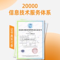 天津信息技术服务体系认证ISO20000认证