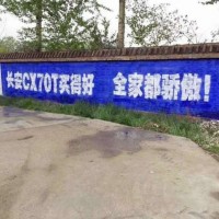 九江村上写标语墙体喷绘广告愿你顺意无忧虑