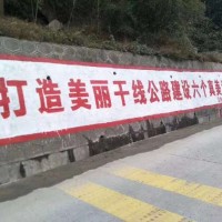 江西赣州全南县墙体广告施工邮政墙面喷广告