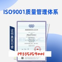 云南质量管理体系认证云南ISO9001认证云南认证公司