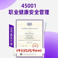 浙江ISO认证质量认证ISO45001