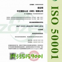 浙江能源管理体系认证周期费用ISO认证