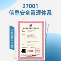 云南信息安全管理体系标准云南ISO27001认证