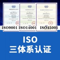 上海ISO认证ISO三体系认证