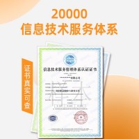 福建ISO认证ISO20000信息技术认证好处流程周期