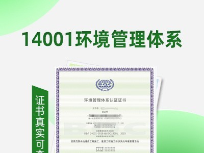 ISO14001环境认证好处流程周期福建ISO认证图1