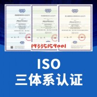 三体系认证云南ISO认证办理流程好处
